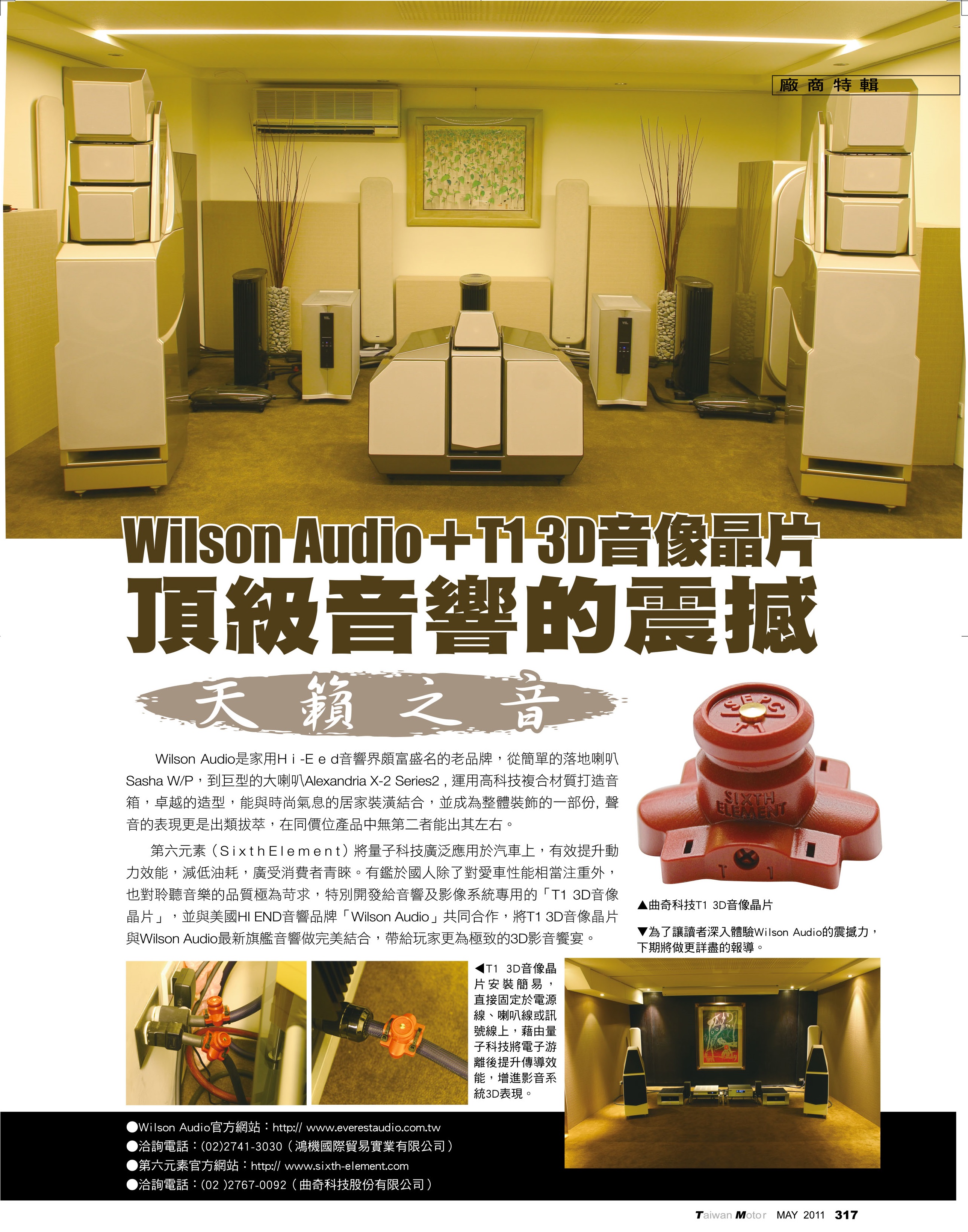 第六元素 T1 動力晶片 POWERCHIP T1 Wilson Audio 頂級音響的震撼 天籟之音